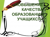 Повышение качества образования учащихся
