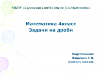 Математика Задачи на дроби 4класс