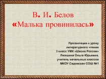 Презентация по литературному чтению на тему Малька провинилась (3 класс)