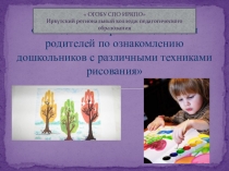 Презентация по нетрадиционным техникам рисования