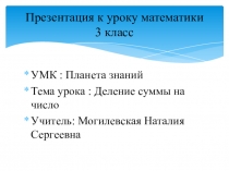 Деление суммы на число к открытому уроку