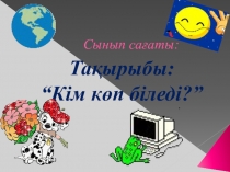кім көп біледі 5 сыныпқа жарыс сабақ жаратылыстану