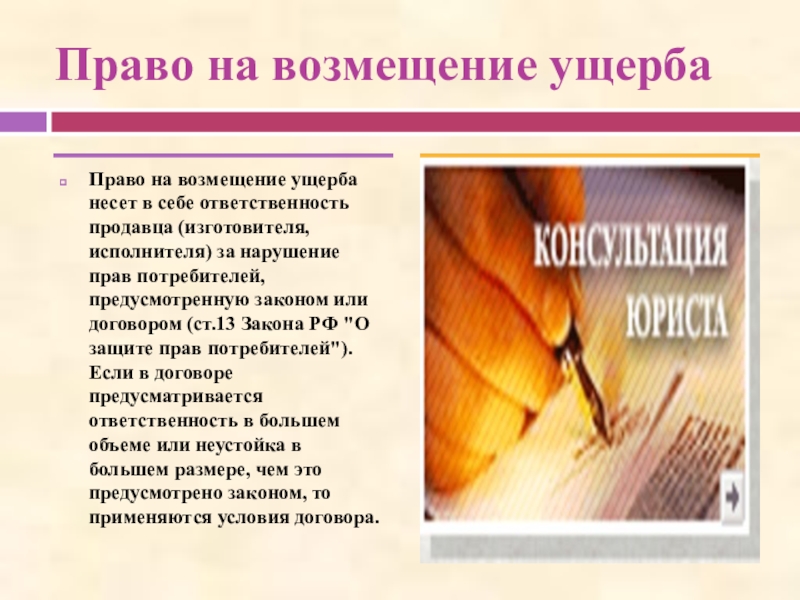 Право на возмещение ущерба. Право на возмещение ущерба потребителя. Право на возмещение причиненного вреда. Права потребителя на возмещения вреда.