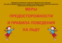 Консультация для родителей Меры предосторожности и правила поведения на льду