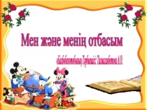 Презентация мен және менің отбасым