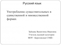Презентация по русскому языку. Употребление существительных в форме множественного числа родительного падежа