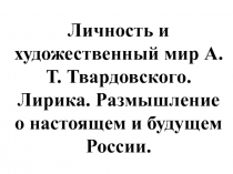 Презентация А.Т. Твардовский. Материал для урока, 11 класс