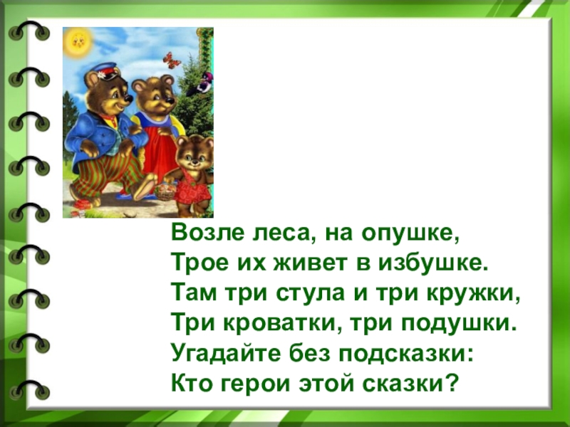 На опушке у избушки текст песни. Возле леса на опушке трое их живет в избушке. Презентация Тихая сказка Маршак. Загадка возле леса на опушке трое их живет в избушке. Угадай без подсказки кто герой этой сказки.