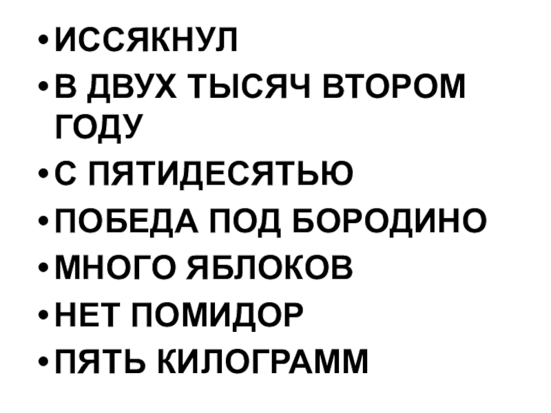 Оденьтесь теплее с пятидесятью рублями спелых абрикосов. Иссякнул. Источник иссякнул. Источник иссякнул или иссяк. Иссякнул как правильно.