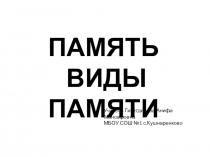 Презентация по биологии на тему  Память