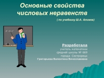 Основные свойства числовых неравенств  8 класс