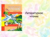 Презентация по литературному чтению на тему Владимир Николаевич Соколов (4 класс)