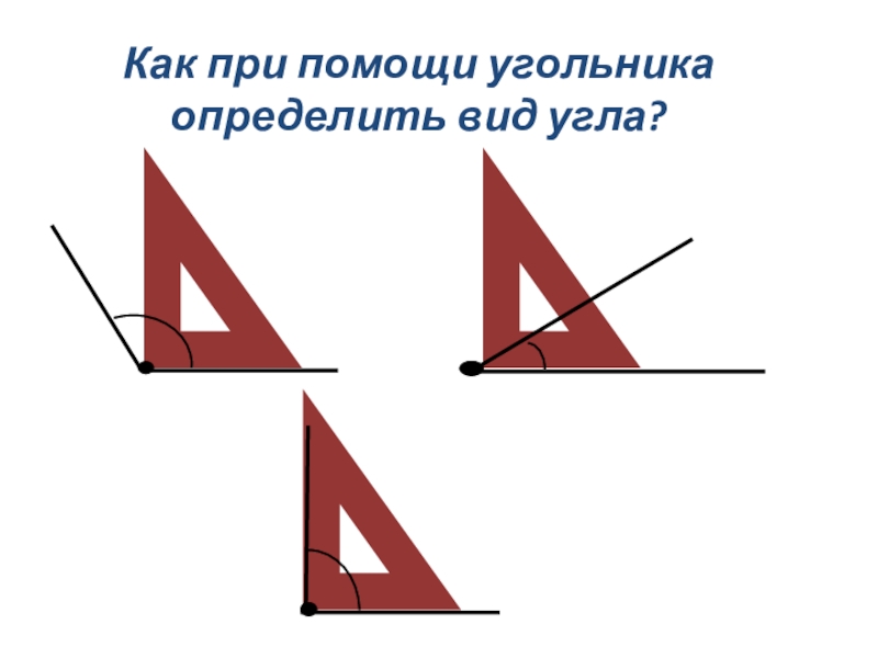 С помощью угольника определи виды углов на чертеже впиши номера углов в соответствующие строчки