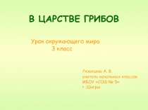 ЦАРСТВО ГРИБОВ
