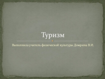 Туризм