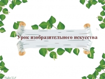 Презентация по изобразительному исскуству на тему Пейзаж родной земли