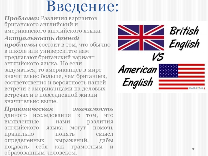 Реферат: Лексико-грамматические и фонетико-орфографические отличия американского варианта от британского