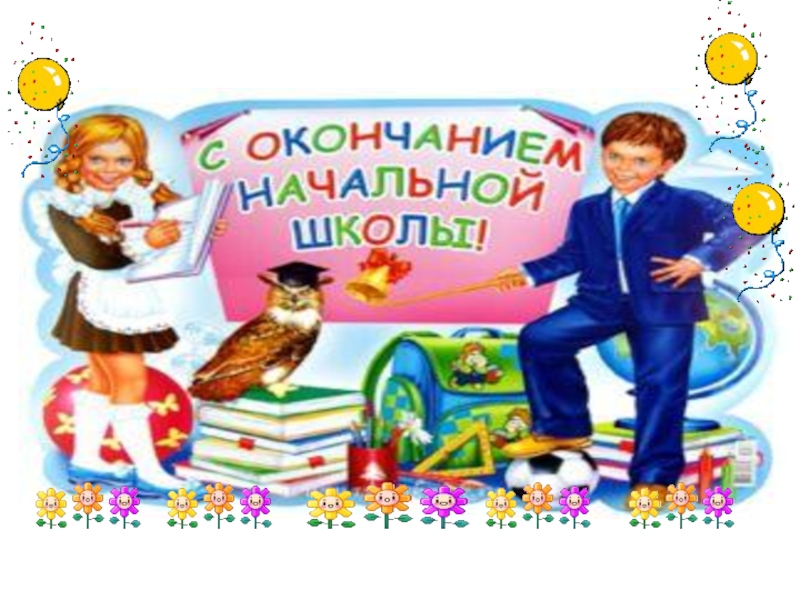 Презентация прощай 4 класс сценарий праздник окончанию четвертого класса