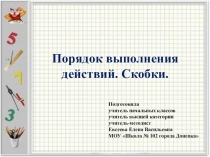 Презентация к уроку по математике Порядок выполнения действий. Скобки. (2 класс)
