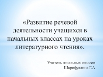 Развитие речи учащихся на уроках литературного чтения
