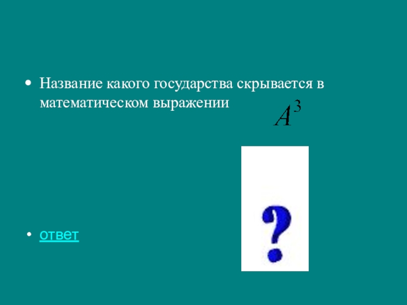 Название ответ. Название какого гос-ва скрывается в математическом выражении. Какое государство скрывается в. Какая Страна прячется в математическом выражении а. Название какого государства скрывается в математическом выражении а3.