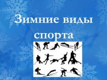 Презентация по физкультуре на темуВиды зимних олимпийских игр.