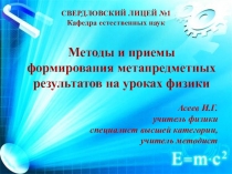 Методы и приемы формирования метапредметных результатов на уроках физики