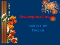 Бессмертный полк шагает по России
