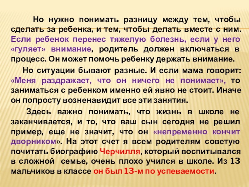 Но нужно понимать разницу между тем, чтобы сделать за ребенка, и тем, чтобы делать