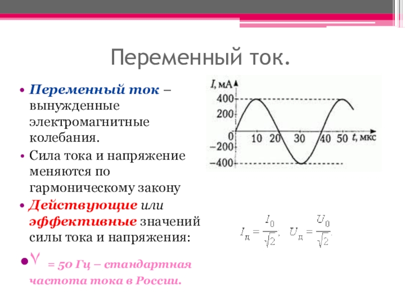 Переменный ток изменяющийся по гармоническому закону