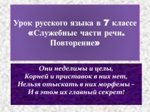 Презентация по русскому языку по теме Служебные части речи. Повторение ( 7 класс)