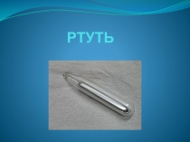 Презентация по материаловедению на тему Ртуть