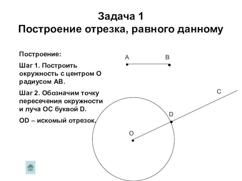 Постройте отрезок равные данным постройте. Задачи на построение отрезка равного данному. Построение отрезка равного данному. Построение отрезка равного данному с помощью циркуля и линейки. Задачи на построение построение отрезка равного данному.