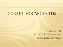Презентация к классному часу Собаки-Космонавты