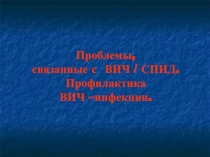 Тренинг Проблемы,связанные с ВИЧ /СПИД.Профилактика ВИЧ инфекции.