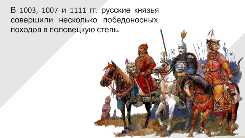 В начале 11. Половецкая степь. Крестовый поход в половецкую степь князь. Крестовый поход в половецкую степь участники. Князь совершивший многочисленные походы.