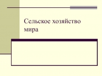 Презентации по географии на тему сел хоз мира