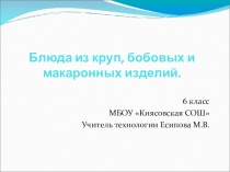 Презентация по технологии Блюда из круп, бобовых и макаронных изделий