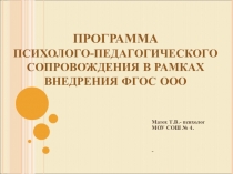 Программа психолого педагогическое сопровождение в рамках ФГОС