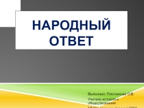 Презентация по Истории России на тему Народный ответ