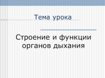 Презентация к уроку Органы дыхания (8 класс)