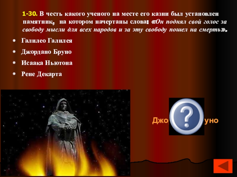 В честь какого. В честь какого ученого на месте его казни был поставлен памятник. Какая честь. В честь какого учёного не был назван символ?. В честькакогго ученогго произош8ло слово остров.