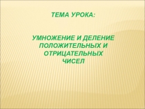 Презентация по математике Умножение и деление отрицательных и положительных чисел (6 класс)