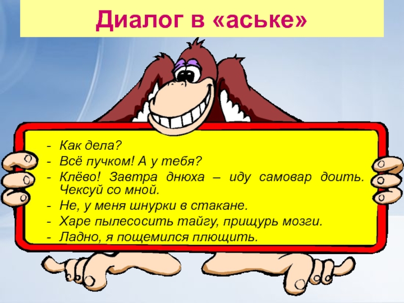 А у нас все пучком. А У нас всё пучком. Всё пучком приколы. А У нас всё пучком картинки. Диалог в аське.