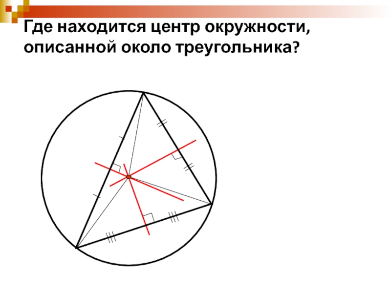 Сколько окружностей можно описать около треугольника