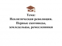 Презентация по истории России на тему . Неолитическая революция. Первые скотоводы, земледельцы, ремесленники ФГОС (под ред. А.В. Торкунова)