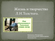 Презентация Жизнь и творчество Л.Н.Толстого