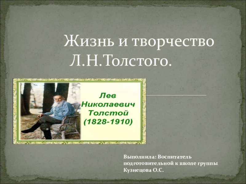 Презентация Презентация Жизнь и творчество Л.Н.Толстого