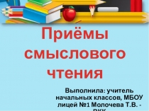 Презентация по литературному чтению Приемы смыслового чтения (2 класс)