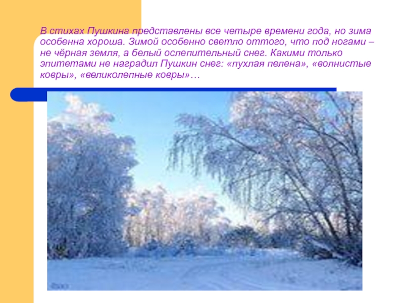 Пушкин времена года. Зима Пушкин стихотворение. Стихи про зиму Пушкина зимнее. Стихи Пушкина о зиме. Стихотворение Пушкина про зиму.